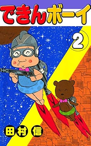 【B・S・P】できんボーイ(完全版②) / 田村信 できんボーイ 2巻 (Kindle版)』｜感想・レビュー - 読書メーター